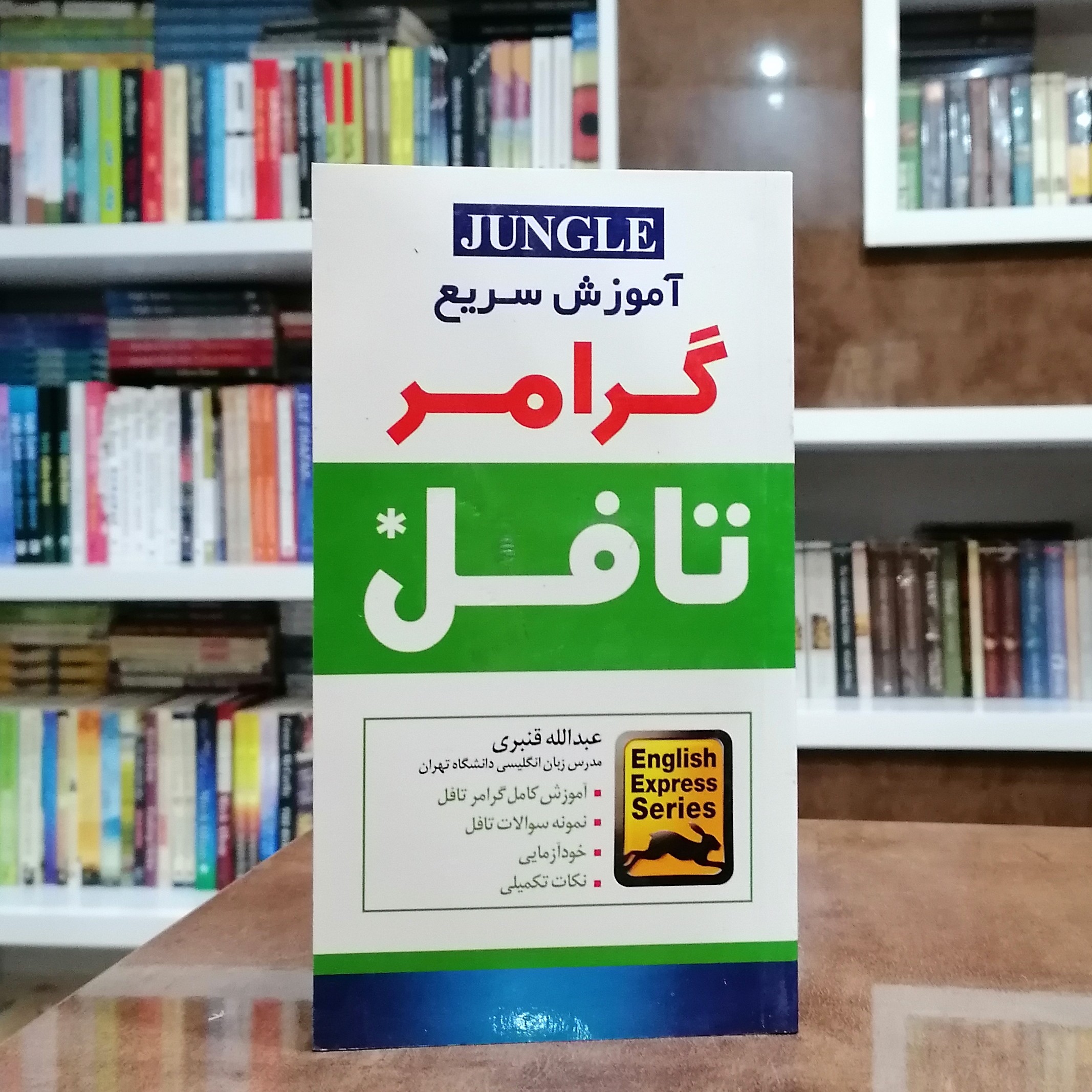 کتاب آموزش سریع گرامر تافل