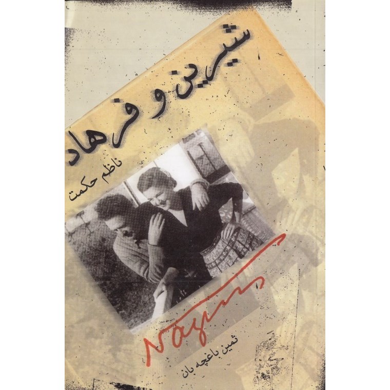 شیرین و فرهاد