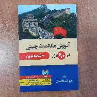 کتاب آموزش مکالمات چینی در  90 روز به شیوه نوین همراه با فایل صوتی