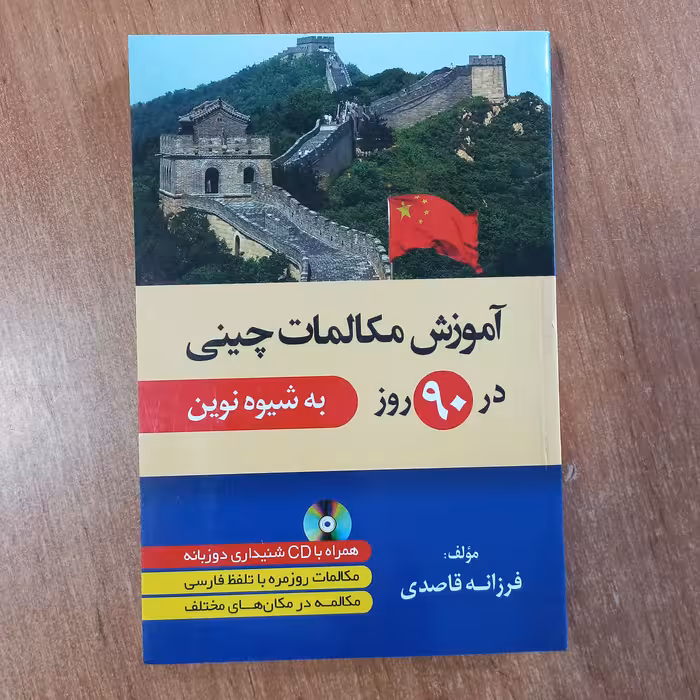 کتاب آموزش مکالمات چینی در  90 روز به شیوه نوین همراه با فایل صوتی