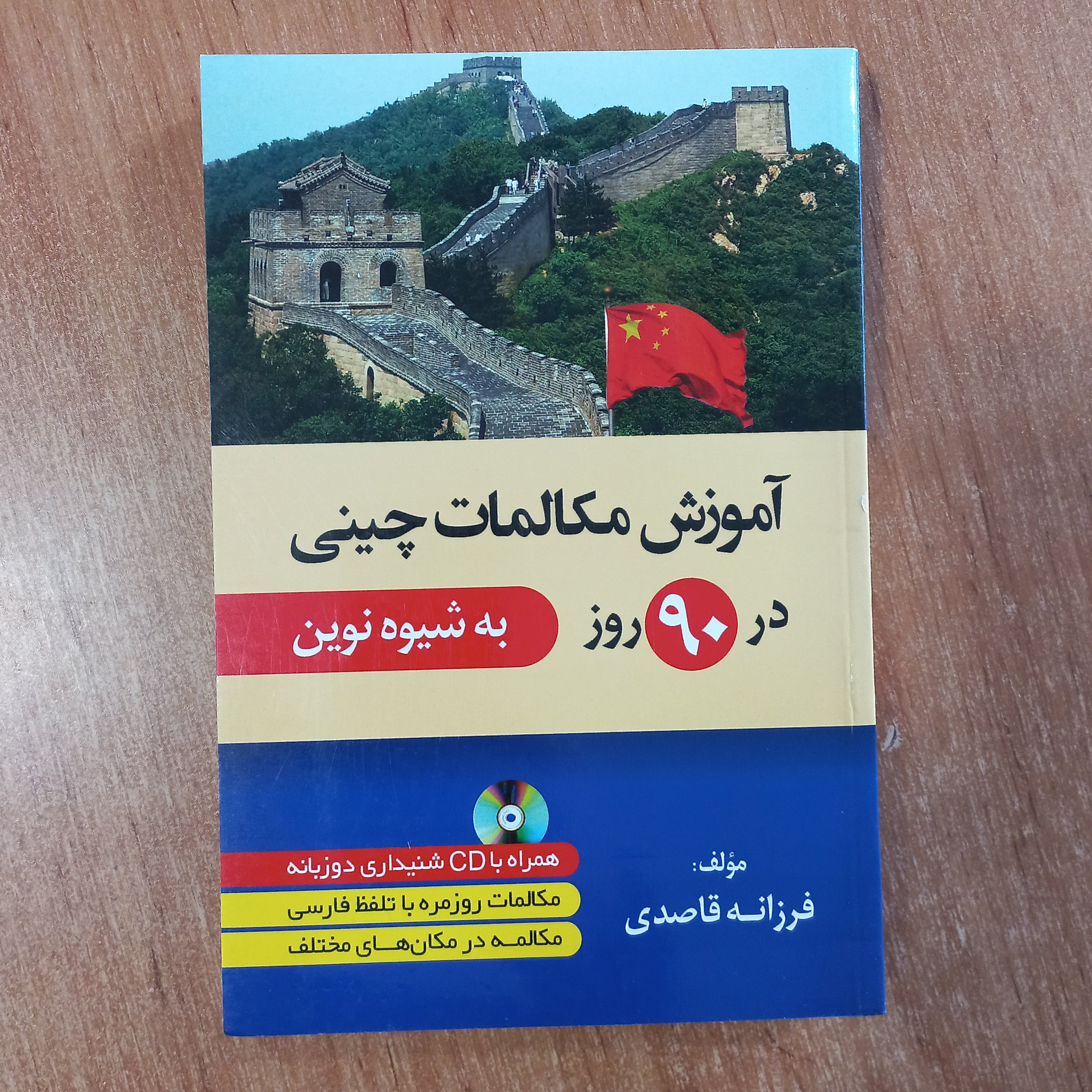 کتاب آموزش مکالمات چینی در 90 روز به شیوه نوین همراه با فایل صوتی