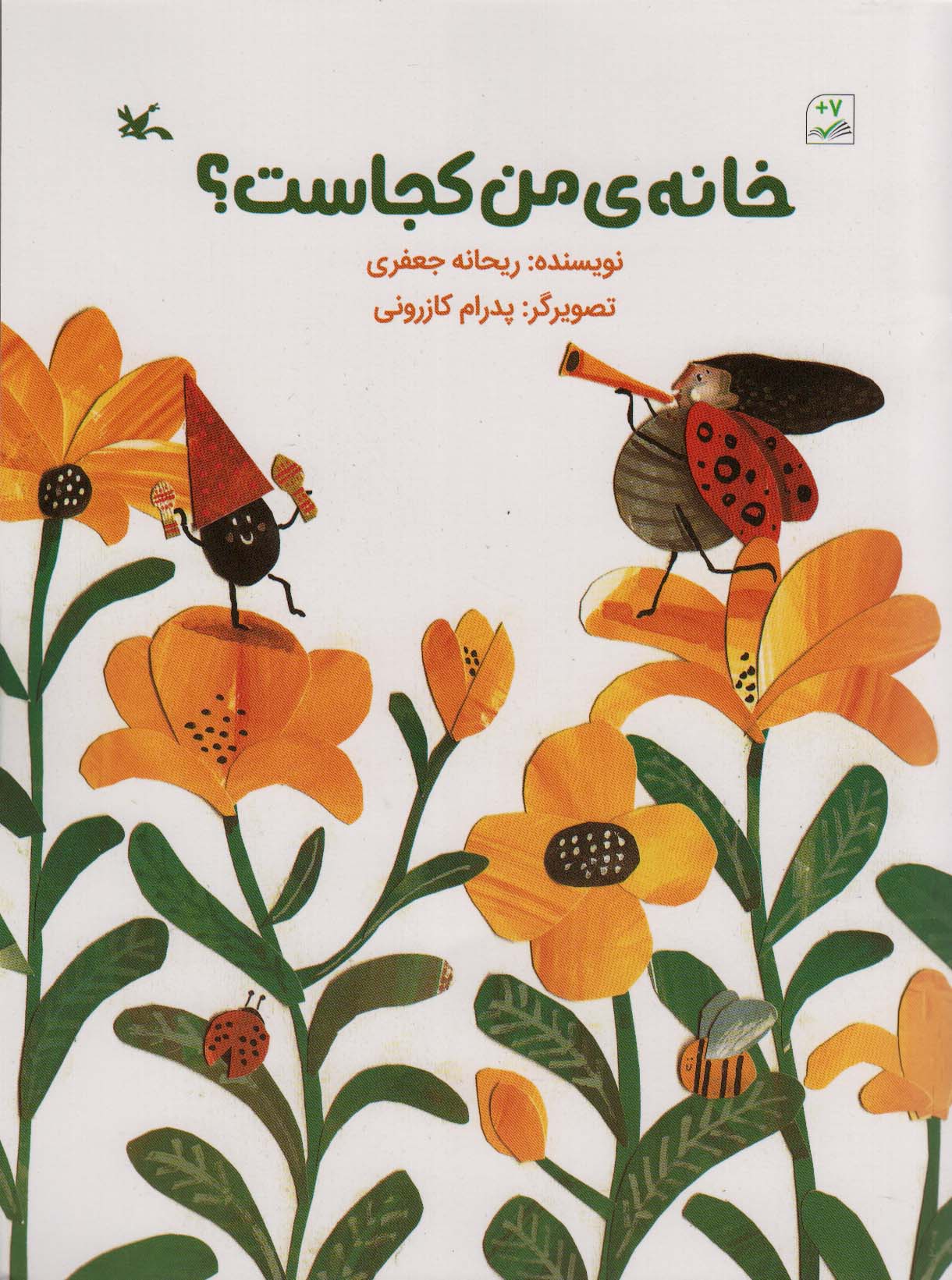 کتاب خانه من کجاست؟ گلاسه
