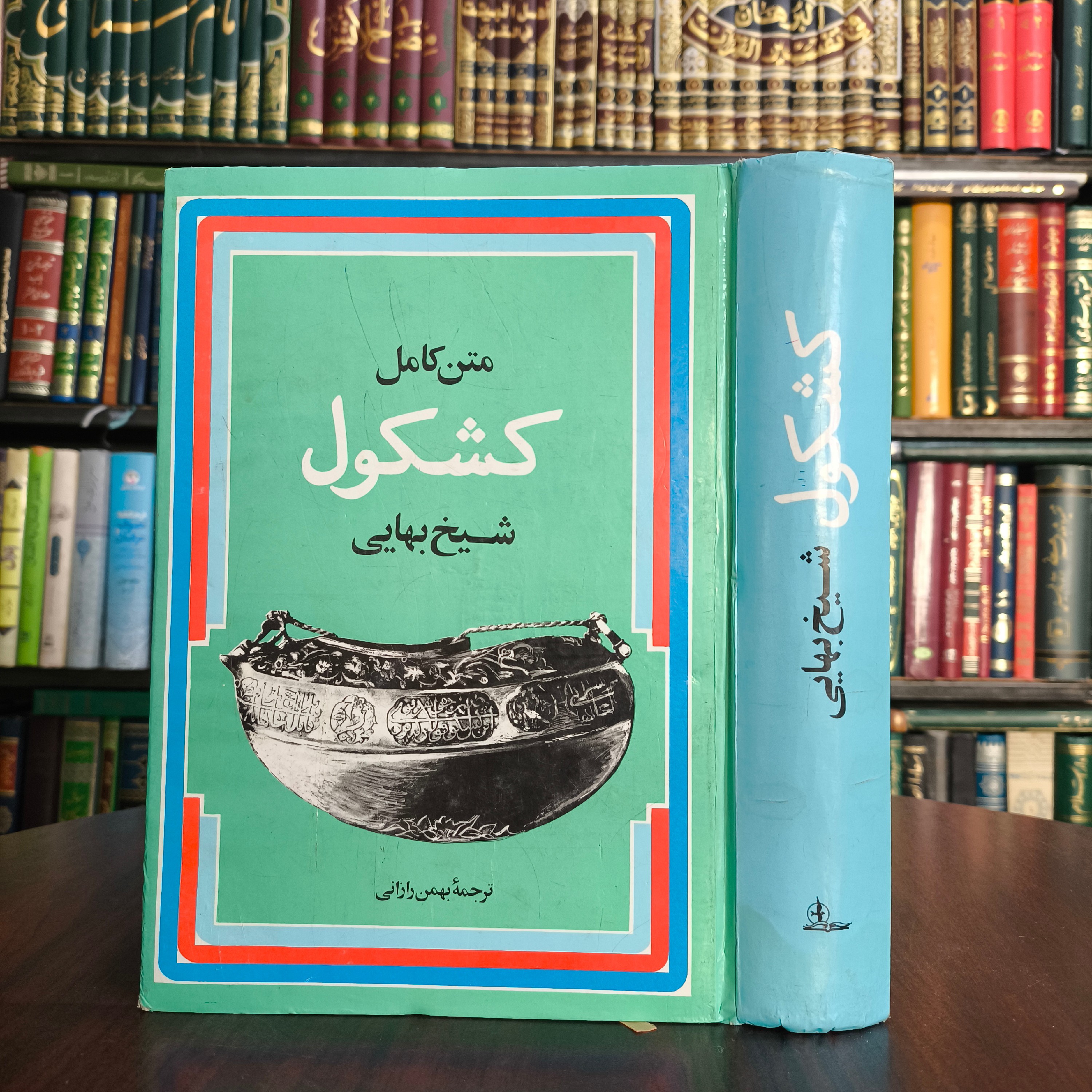 کشکول شیخ بهایی (ره) مترجم بهمن رازانی