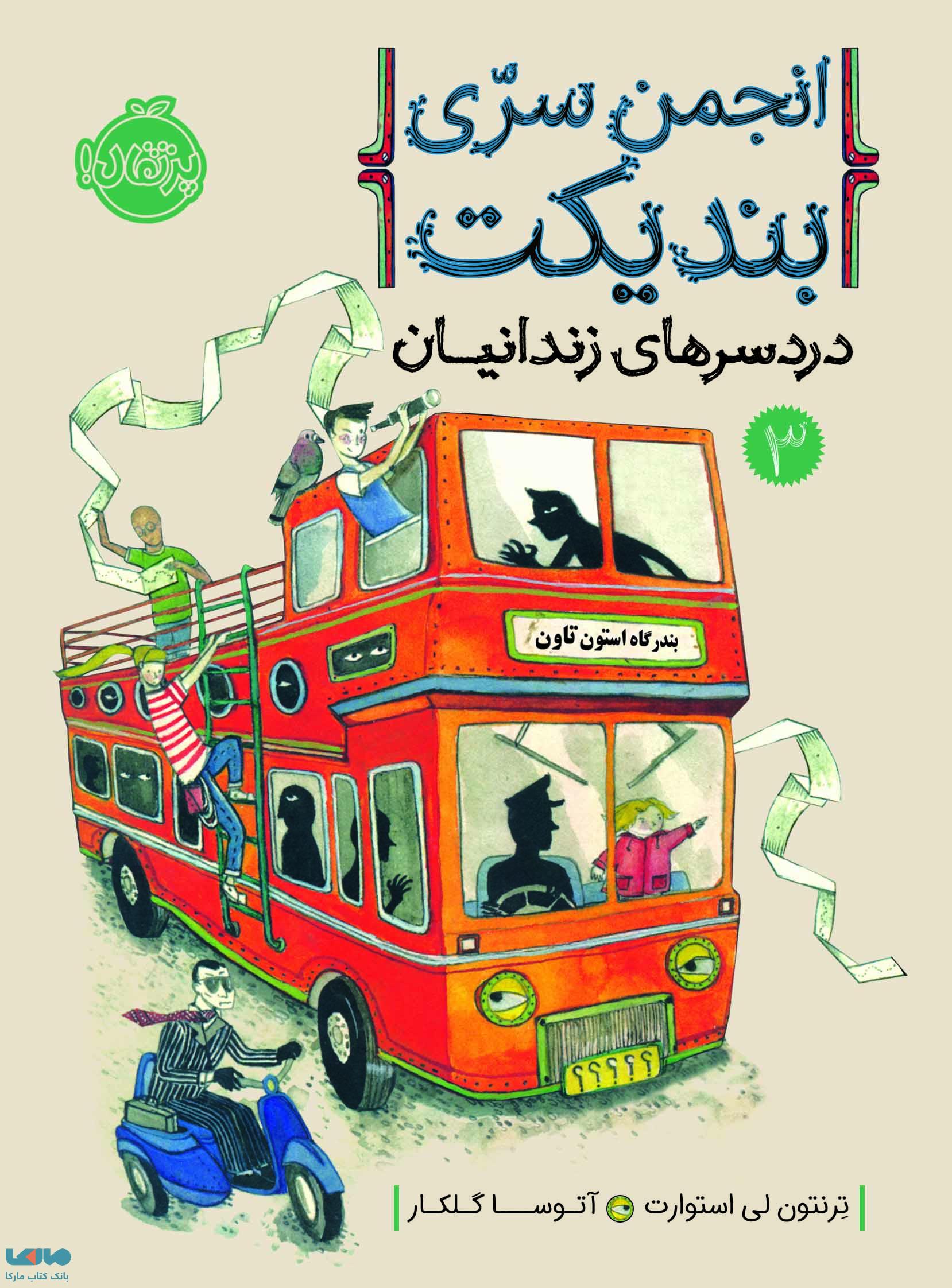 انجمن سری بندیکت3 (دردسرهای زندانیان) نشر پرتقال