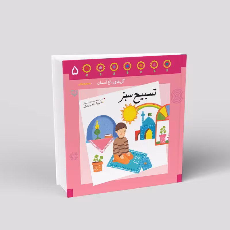 1085- کتاب تسبیح سبز - احکام در قالب شعر برای کودکان - محمد مهاجرانی - 24 صفحه - باغ پنجم