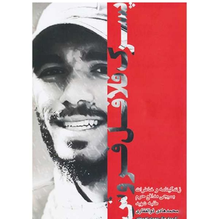 کتاب پسر فلافل فروش خاطرات شهید ذوالفقاری