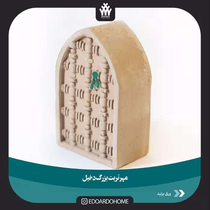 مهر تربت بزرگ دخیل