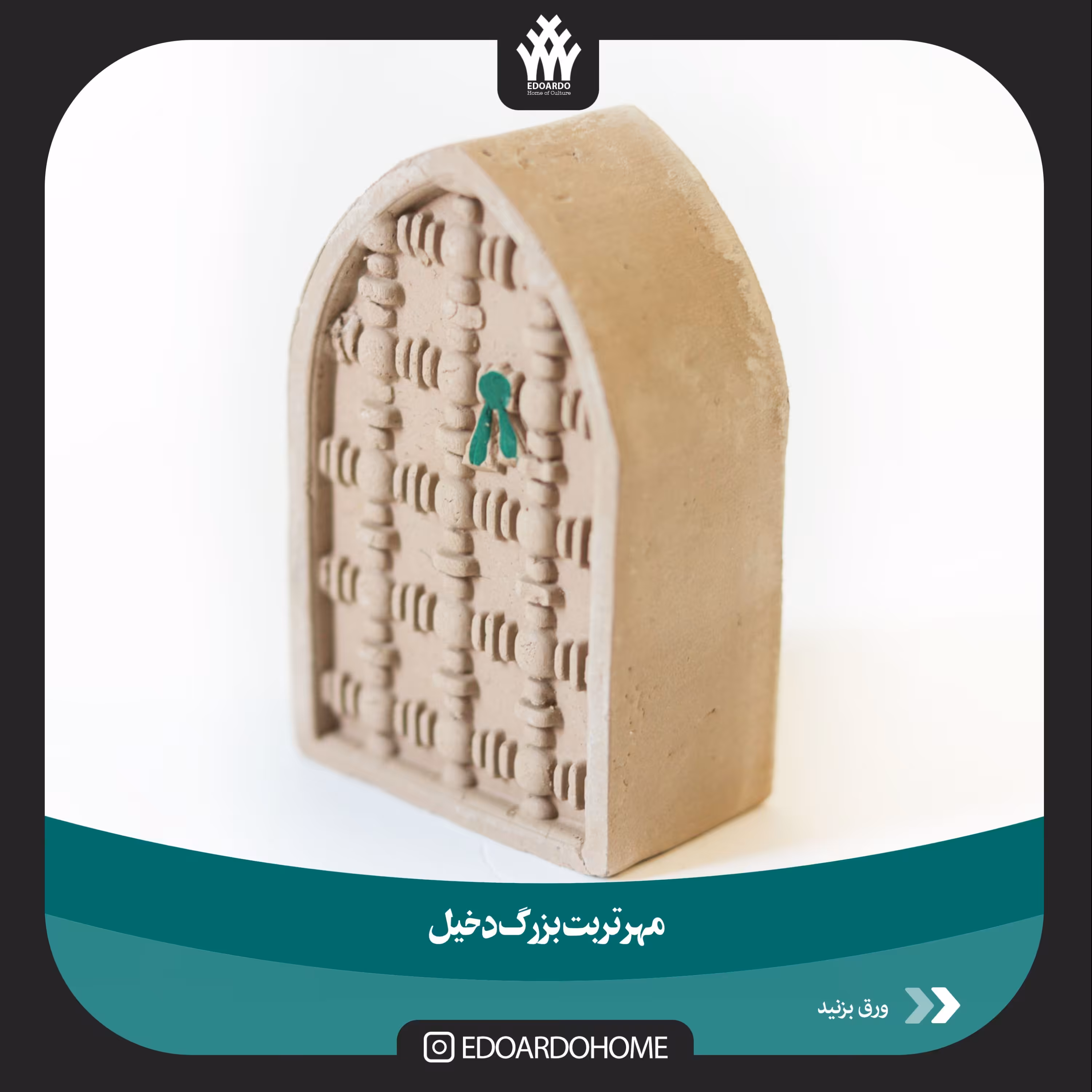 مهر تربت بزرگ دخیل