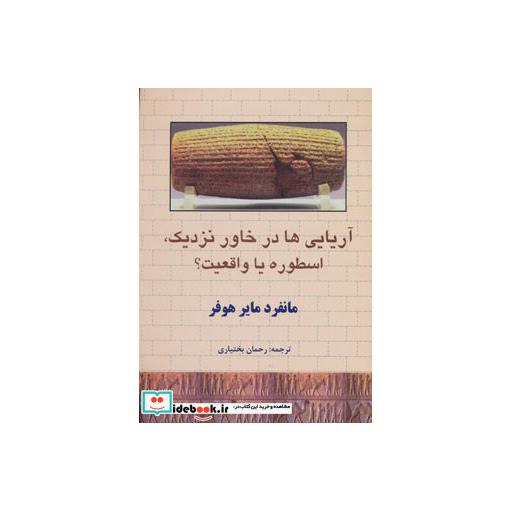 کتاب آریایی ها در خاور نزدیک،اسطوره یا واقعیت؟ اثر مانفرد مایرهوفر