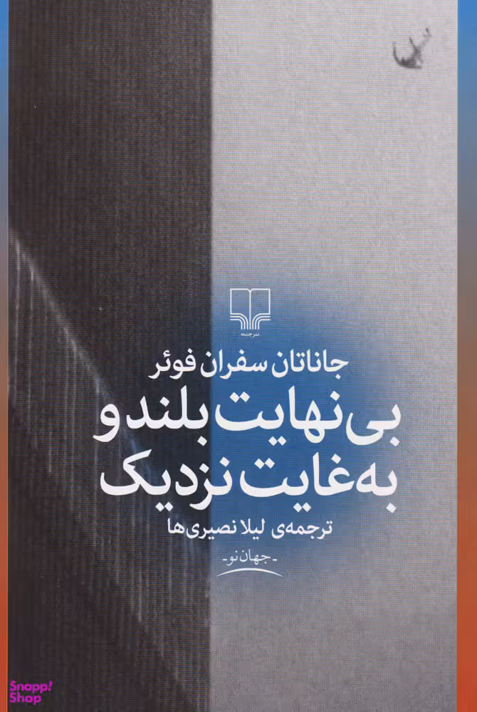 کتاب بی نهایت بلند و به غایت نزدیک اثر جاناتان سفران فویر نشر چشمه