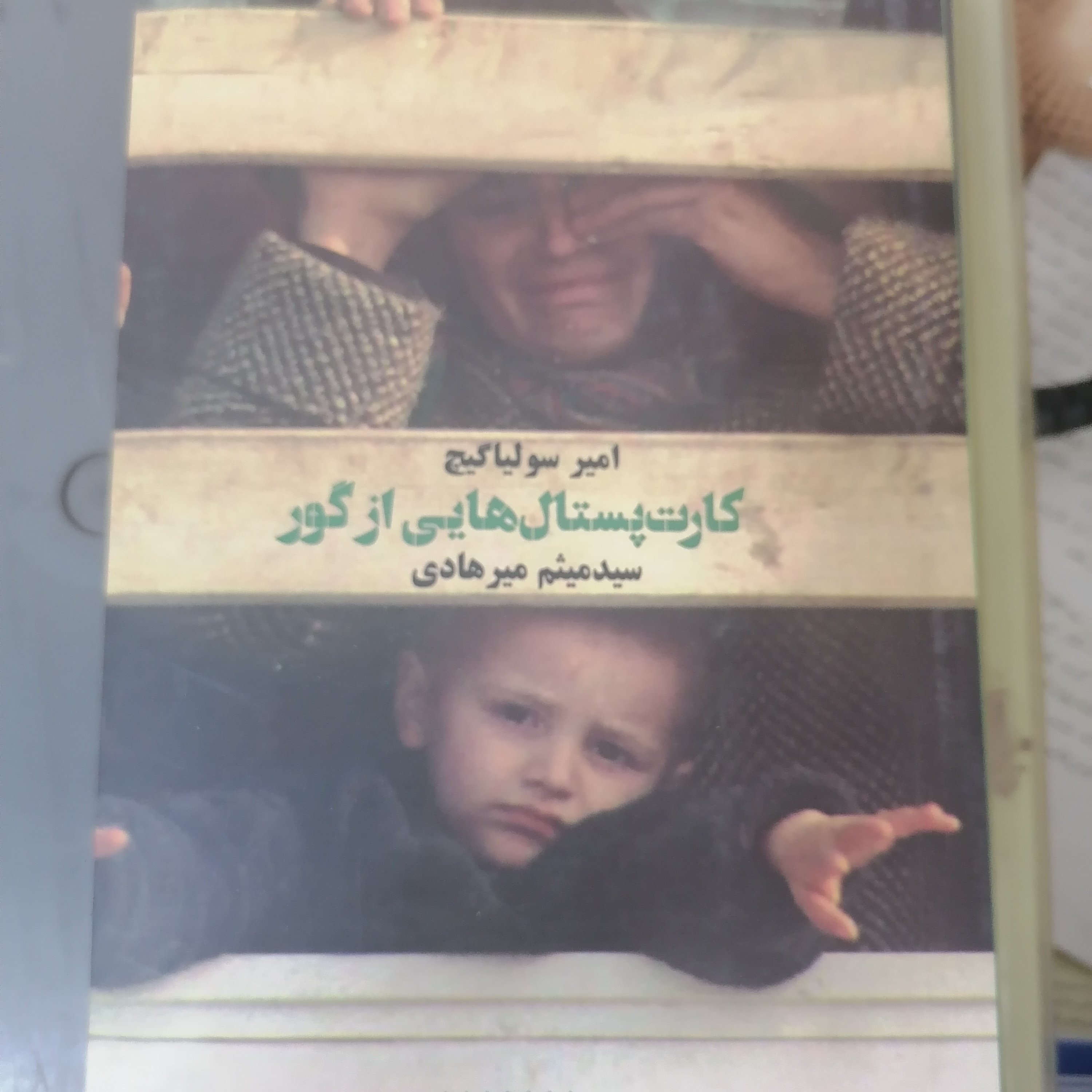 کتاب کارت پستالهای از گور نوشته امیر سولیاگیج ترجمه سیدمیثم میرهادی