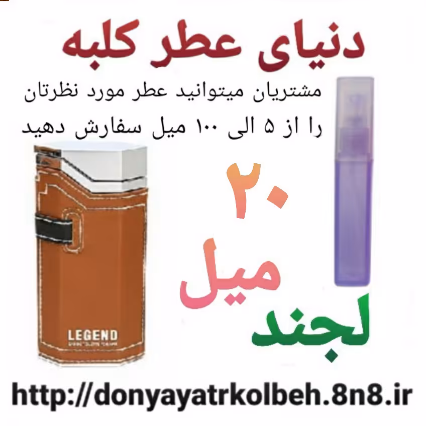 عطر لجند 20 میل
