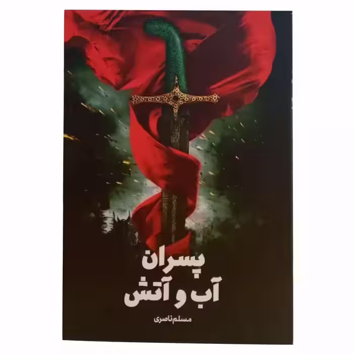 012969-کتاب پسران آب و آتش اثر مسلم جعفری نشر جمکران 70464