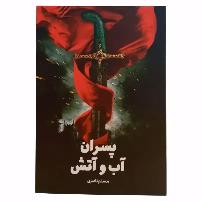 012969-کتاب پسران آب و آتش اثر مسلم جعفری نشر جمکران 70464