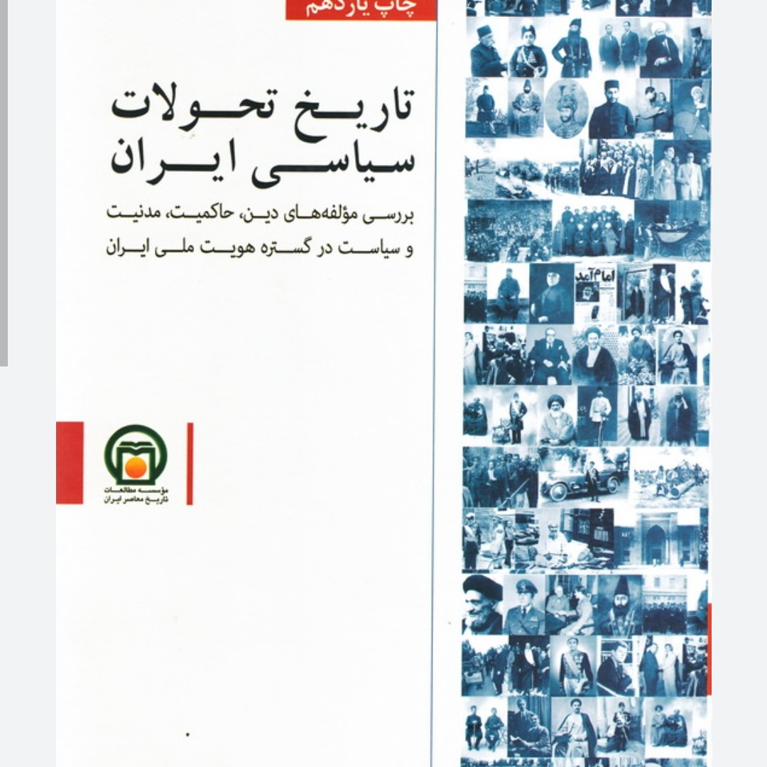 تاریخ تحولات سیاسی ایران بررسی مولفه های دین، تجدد و مدنیت در تاسیس دولت  ملت در گستره هویت ملی ایران

