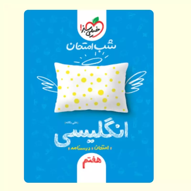 انگلیسی هفتم کتاب شب امتحان خیلی سبز