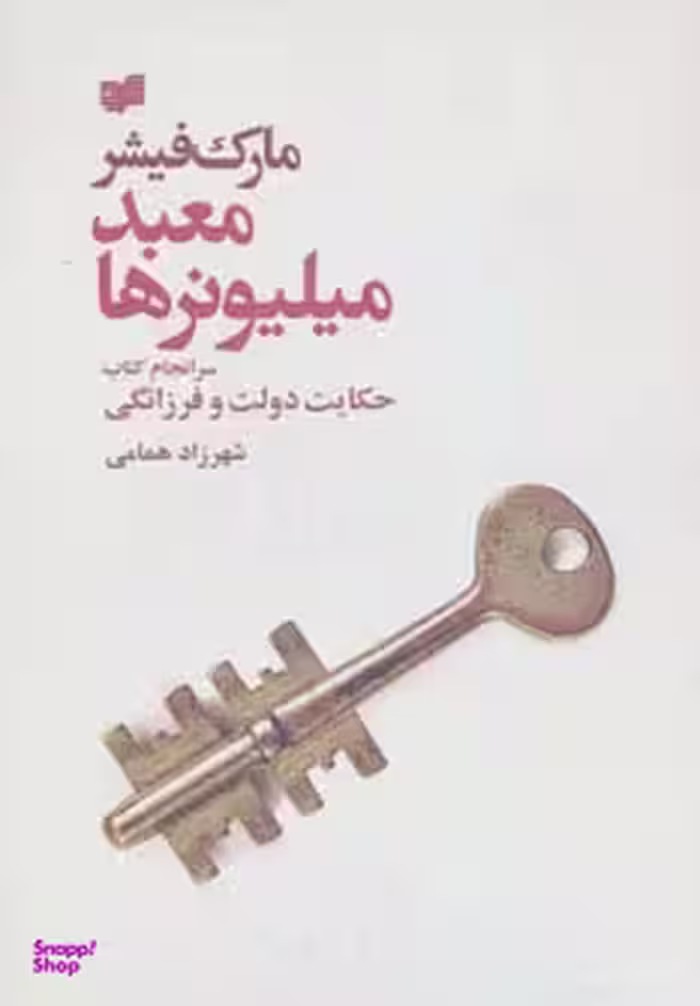 معبد میلیونر ها