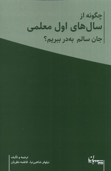 کتاب چگونه از سال های اول معلمی جان سالم به در ببریم