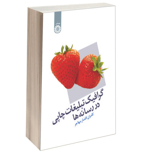 گرافیک تبلیغات چاپی در رسانه ها نشر سمت (16517)