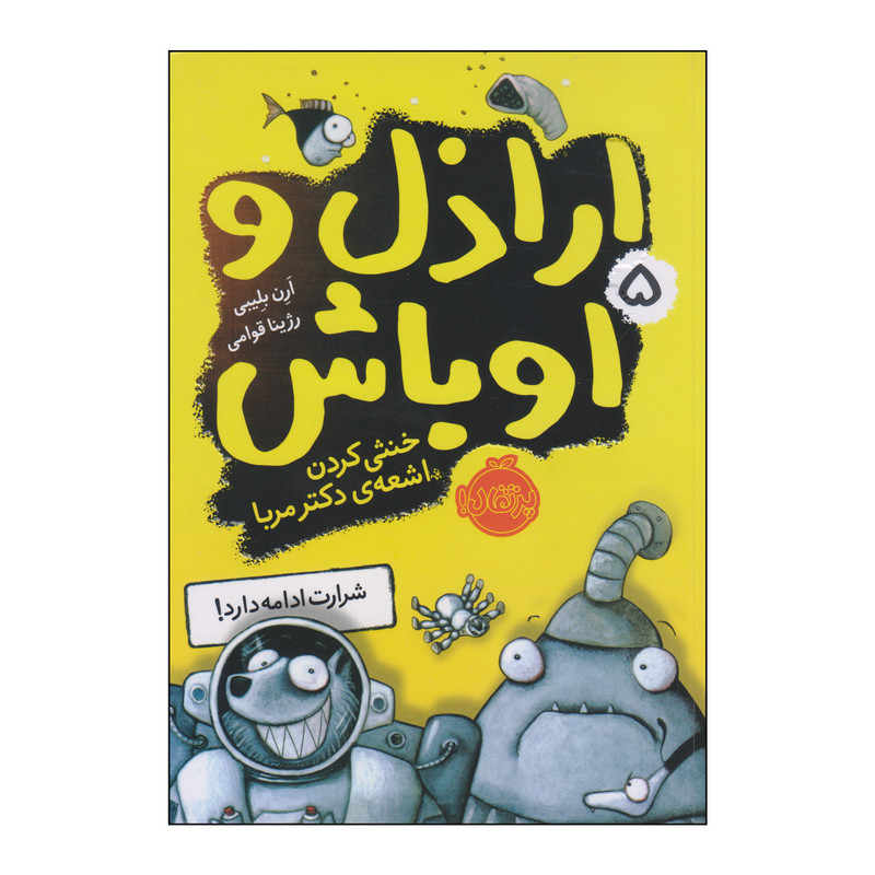 کتاب اراذل و اوباش 5 خنثی کردن اشعهی دکتر مربا اثر آرن بلیبی انتشارات پرتقال