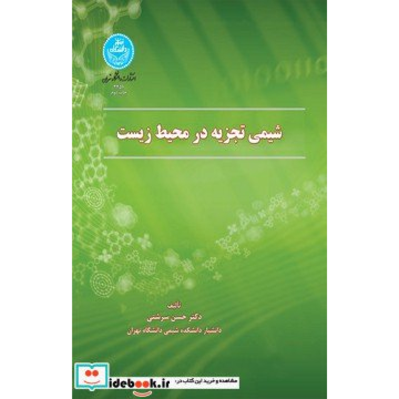 شیمی تجزیه در محیط زیست 3456