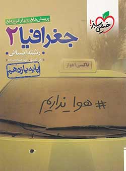 تست جغرافیا یازدهم خیلی سبز