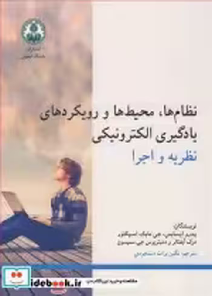 کتاب نظام ها محیط ها و رویکردهای یادگیری الکترونیکی نظریه و اجرا | ایده بوک