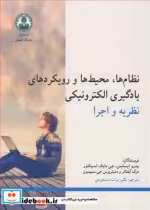 کتاب نظام ها محیط ها و رویکردهای یادگیری الکترونیکی نظریه و اجرا | ایده بوک