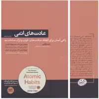 کتاب عادت های اتمی
اثر جیمز کلیر با تخفیف ویژه نشر  هورمزد

