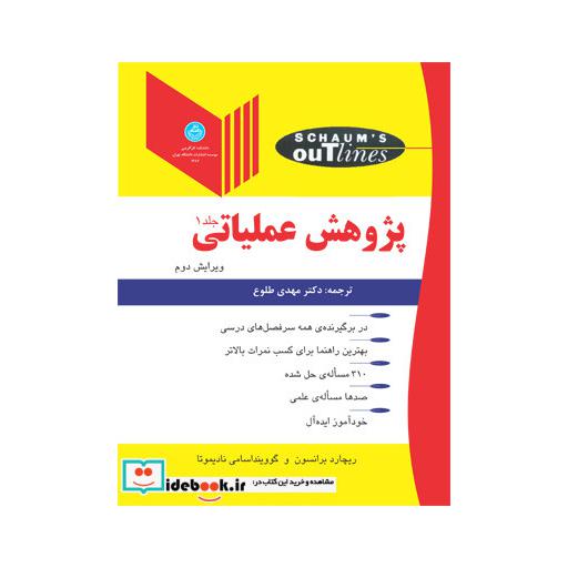 کتاب پژوهش عملیاتی (جلد اول) اثر ریچارد برانسون-گوویند اسامی نادیموتا