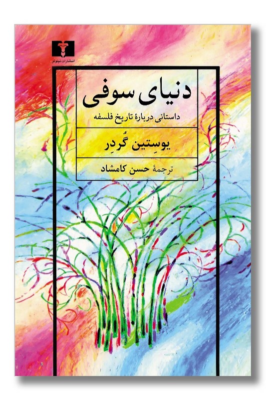 کتاب دنیای سوفی داستانی درباره ی تاریخ فلسفه