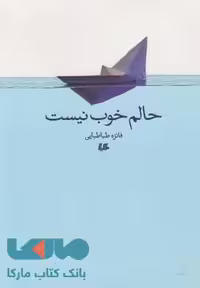 حالم خوب نیست نشر هیلا