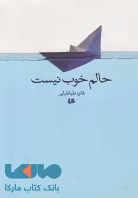 حالم خوب نیست نشر هیلا