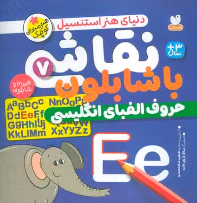 نقاشی با شابلون 7 (حروف الفبای انگلیسی)