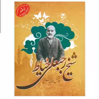 101986-کتاب شیخ رجبعلی خیاط-جمال