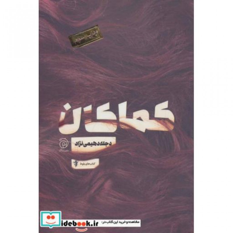 کتاب کماکان