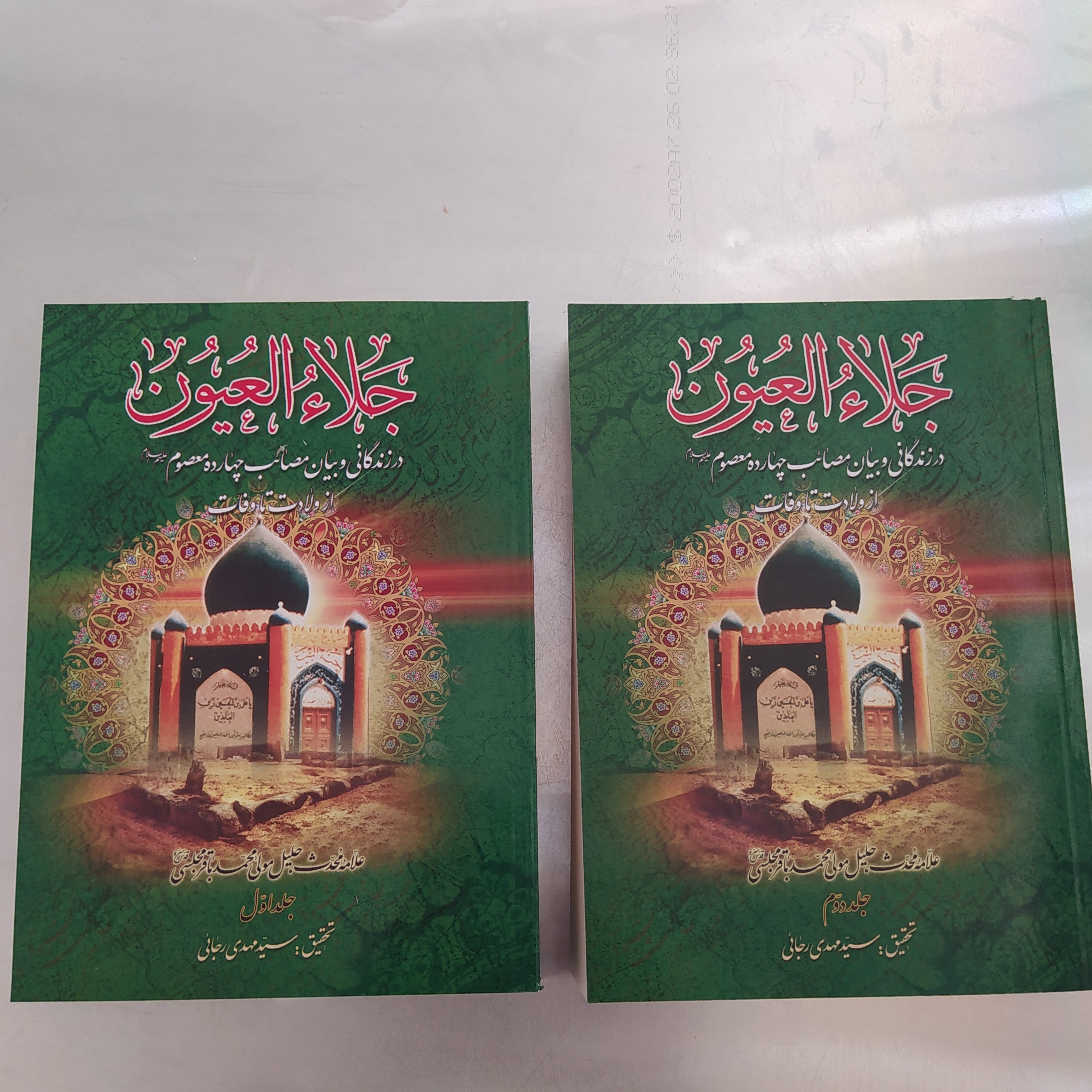 جلاءالعیون.علامه مجلسی