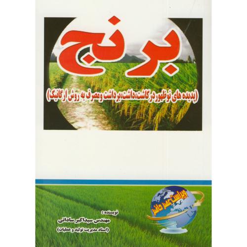 کتاب برنج پدیده های نوظهور ارگانیک