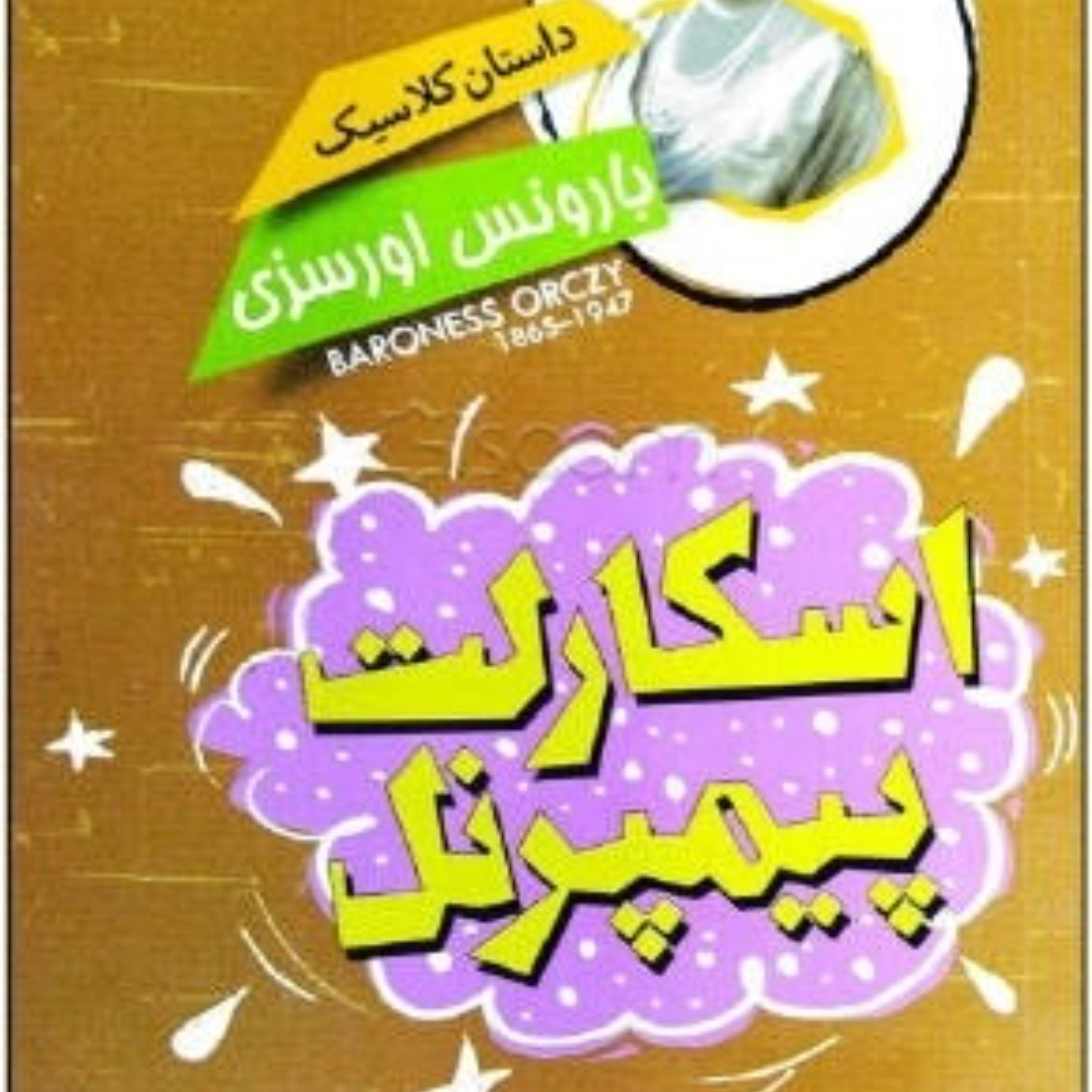 کتاب اسکارلت پیمپرنل - داستان کلاسیک