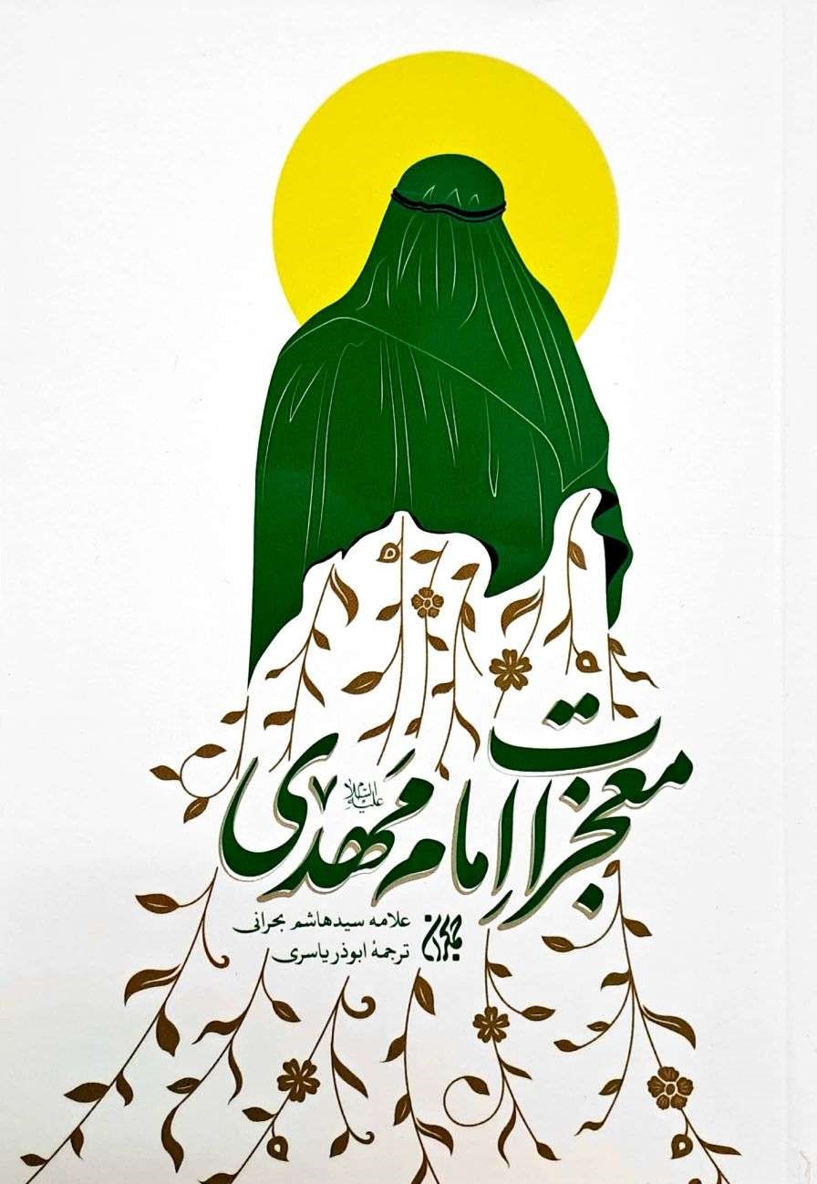 کتاب معجزات امام مهدی