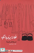 قیمت و خرید کتاب خانه برناردا آلبا شومیز | ایده بوک