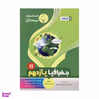 کتاب جغرافیا یازدهم اثر آذر نوری بروجردی نشر بنی هاشمی خامنه