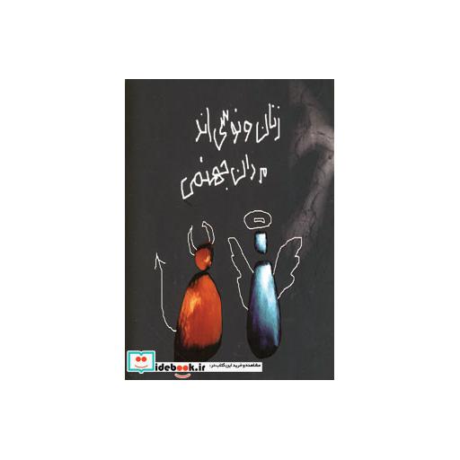کتاب زنان ونوسی اند مردان جهنمی