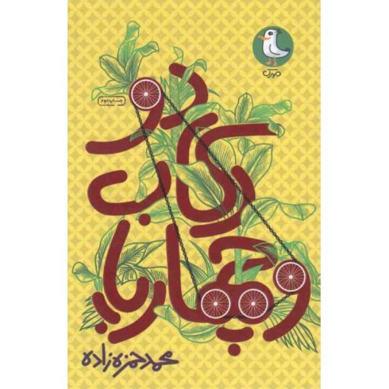 دو رکاب و چهار پا (رمان نوجوان)