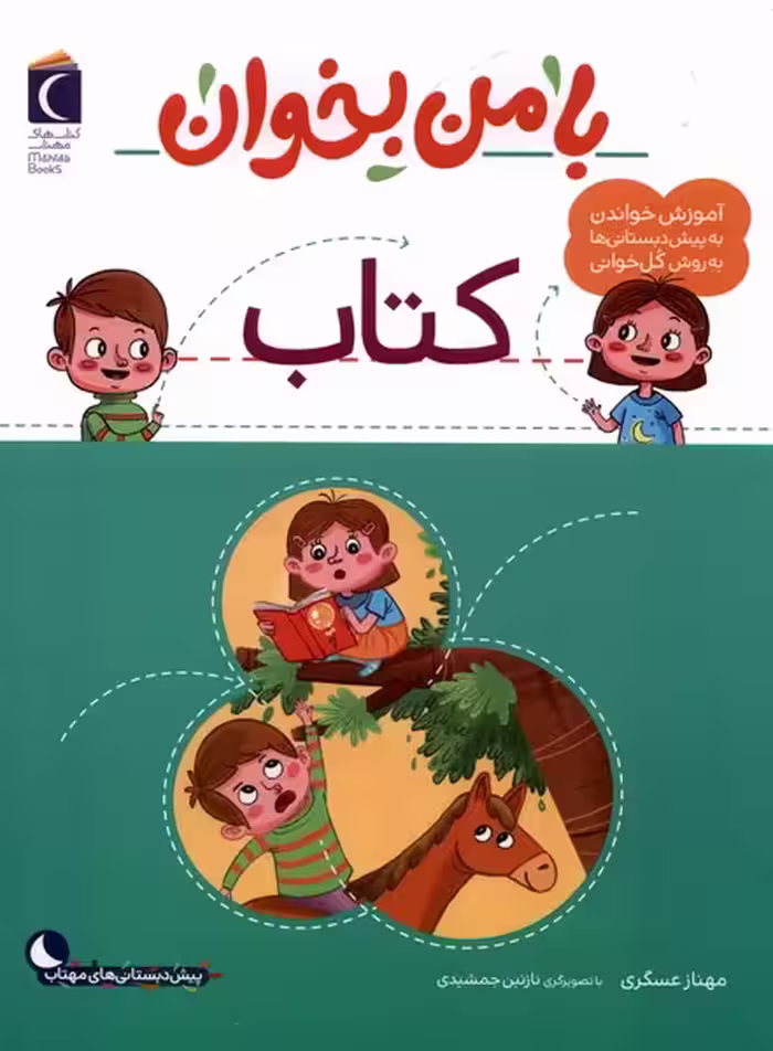 کتاب با من بخوان کتاب محراب قلم