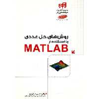 روش های حل عددی با استفاده از MATLAB نشر دانشگاهی کیان (18685)