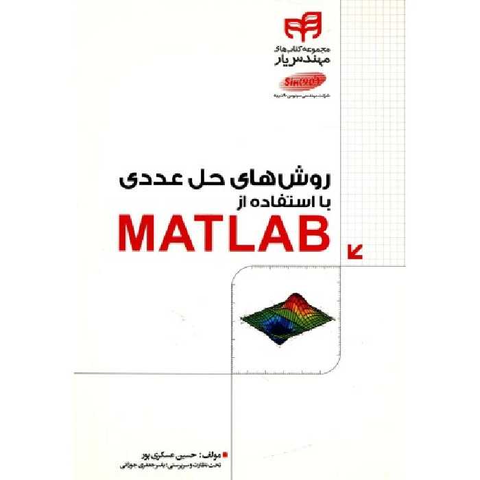 روش های حل عددی با استفاده از MATLAB نشر دانشگاهی کیان (18685)