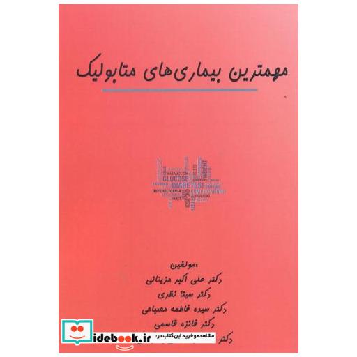 کتاب مهمترین بیماری های متابولیک اثر علی اکبر مزینانی