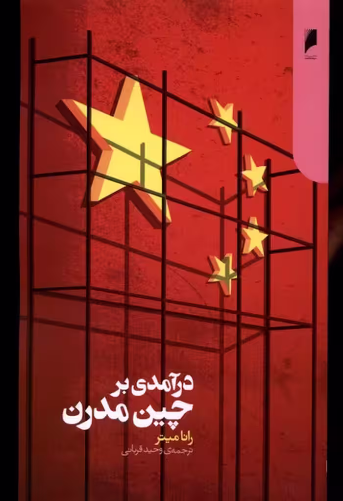 کتاب درآمدی بر چین مدرن دنیای اقتصاد