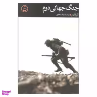 کتاب جنگ جهانی دوم اثر الن فارمر نشر فرهنگ جاوید
